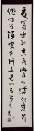 吉野秀雄歌幅