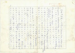 吉村博次草稿