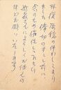 杉森久英葉書（ペン/連絡）