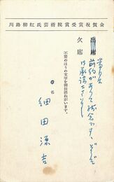 細田源吉葉書（印刷・ペン/出欠）