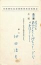 細田源吉葉書（印刷・ペン/出欠）