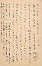 細田源吉葉書（ペン/詫状）