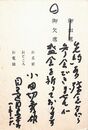 小田切秀雄葉書（印刷・ペン/出欠）
