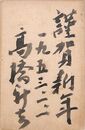 高橋新吉葉書（毛筆/年賀）