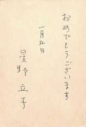 星野立子葉書（ペン/年賀）