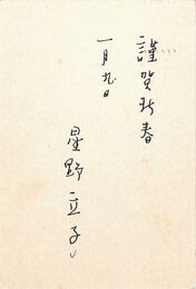 星野立子葉書（ペン/年賀）