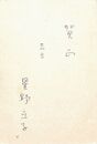 星野立子葉書（ペン/年賀）