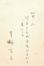 星野立子葉書（ペン/年賀）