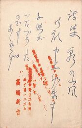 高橋新吉葉書（ペン/礼状）