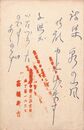 高橋新吉葉書（ペン/礼状）