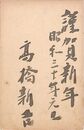 高橋新吉葉書（毛筆/年賀）