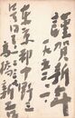 高橋新吉葉書（毛筆/年賀）
