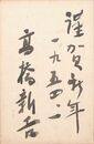 高橋新吉葉書（毛筆/年賀）