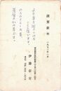 伊藤信吉葉書（印刷・ペン/年賀）
