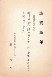 耕治人葉書（印刷・ペン/年賀）