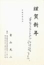 青山光二葉書（印刷・ペン/年賀）