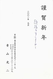 青山光ニ葉書（印刷・ペン/年賀）
