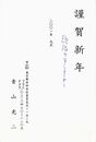 青山光ニ葉書（印刷・ペン/年賀）