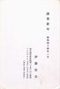 伊藤信吉葉書（印刷/年賀）