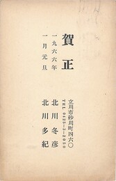 北川冬彦・北川多紀葉書（印刷/年賀）