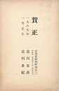 北川冬彦・北川多紀葉書（印刷/年賀）