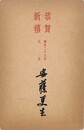 安藤更生葉書（印刷/年賀）