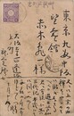 武定巨口葉書（毛筆/報告）