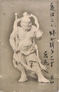 武定巨口葉書（毛筆/暑中）