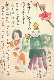 伊藤葦天葉書（ペン/礼状）