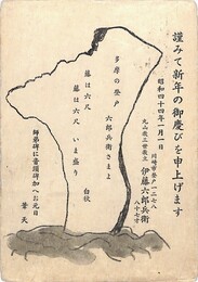 伊藤葦天葉書（印刷/年賀）