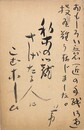 伊藤葦天葉書（ペン・毛筆/礼状）
