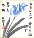 竹下彦一色紙（毛筆）