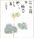 竹下彦一色紙（毛筆）