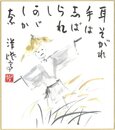 竹下彦一色紙（毛筆）