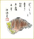 竹下彦一色紙（毛筆）