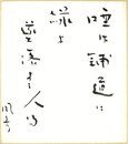 丘本風彦色紙（毛筆）