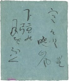 寒川鼠骨小色紙（毛筆）