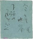 寒川鼠骨小色紙（毛筆）