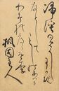印東昌綱葉書（毛筆/暑中）