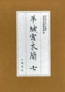 平城宮木簡七