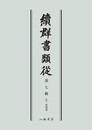続群書類従　第七輯上　系図部〔オンデマンド版〕
