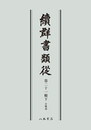 続群書類従　第二十一輯下　合戦部〔オンデマンド版〕