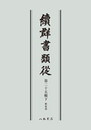 続群書類従　第二十五輯下　釈家部〔オンデマンド版〕