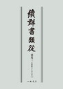 続群書類従　補遺三　お湯殿の上の日記三〔オンデマンド版〕