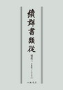続群書類従　補遺三　お湯殿の上の日記八〔オンデマンド版〕