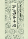 誹諧短冊手鑑
