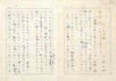 中村汀女草稿