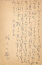 堀口大学葉書