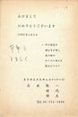 石本隆一葉書(印刷/年賀)