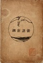 俳諧新潮